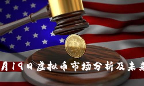 2023年5月19日虚拟币市场分析及未来趋势展望