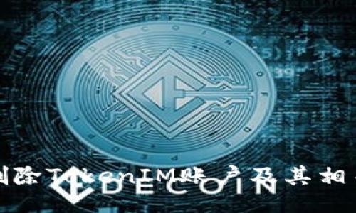 如何删除TokenIM账户及其相关信息