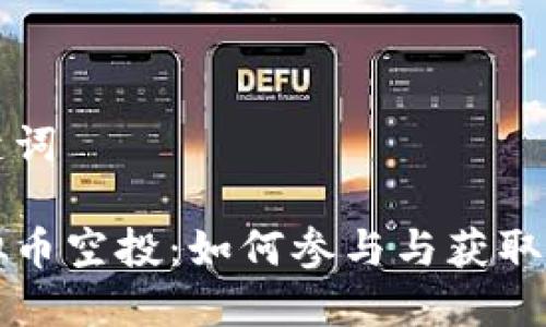 的和关键词
苹果虚拟币空投:如何参与与获取最新信息