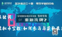 的和关键词苹果虚拟币空投：如何参与与获取最