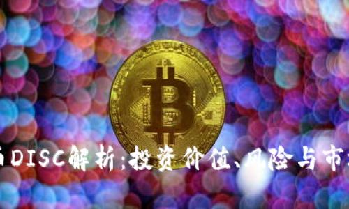 虚拟币DISC解析:投资价值、风险与市场前景