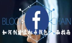 如何创建虚拟币钱包：全面指南