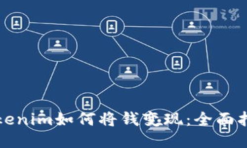 Tokenim如何将钱变现：全面指南