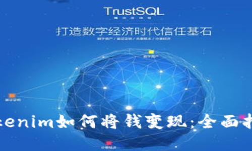 Tokenim如何将钱变现：全面指南