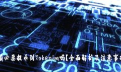 有必要提币到Tokenim吗？全面解析及注意事项