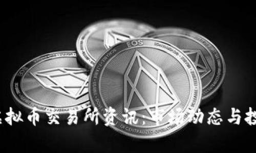 2023最新虚拟币交易所资讯:市场动态与投资机会分析