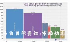 2023最新虚拟币交易所资讯：市场动态与投资机会