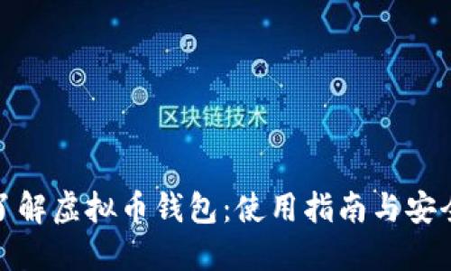 全面了解虚拟币钱包:使用指南与安全策略