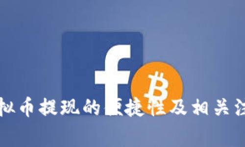 平台虚拟币提现的便捷性及相关注意事项