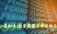 ystar虚拟币：投资前景与市场动态分析