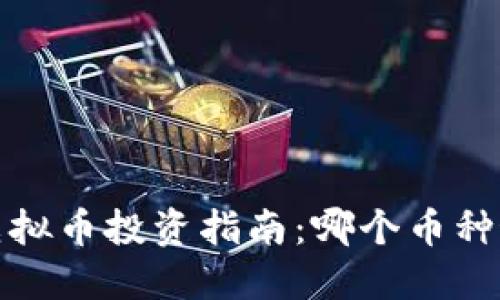 2019年虚拟币投资指南:哪个币种最具潜力?