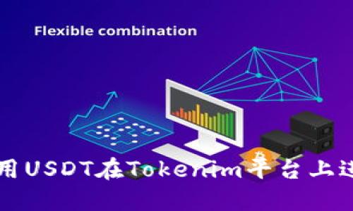 如何使用USDT在Tokenim平台上进行交易