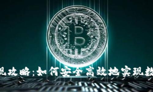 Tokenim套现攻略：如何安全高效地实现数字资产变现