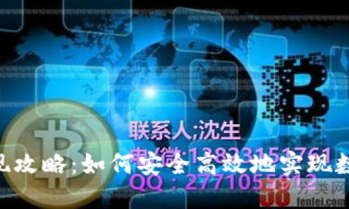Tokenim套现攻略：如何安全高效地实现数字资产变现