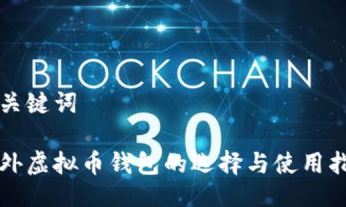 与关键词

海外虚拟币钱包的选择与使用指南