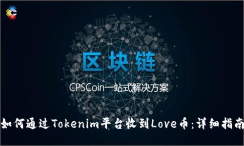 如何通过Tokenim平台收到Love币：详细指南