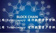 如何使用 Tokenimapp 进行数字资产管理和交易如何