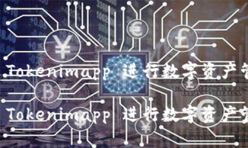 如何使用 Tokenimapp 进行数字资产管理和交易

如何使用 Tokenimapp 进行数字资产管理和交易