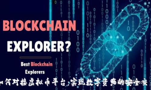 如何对接虚拟币平台:实现数字资产的安全交易