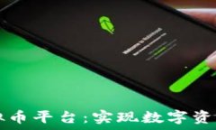   如何对接虚拟币平台：实现数字资产的安全交易