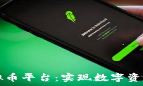 如何对接虚拟币平台:实现数字资产的安全交易