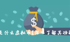 花花币是什么虚拟币？深入了解其功能与应用