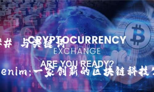 ### 与关键词

Tokenim：一家创新的区块链科技公司