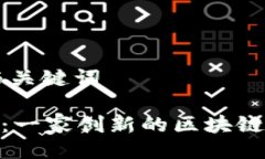 ### 与关键词Tokenim：一家创新的区块链科技公司