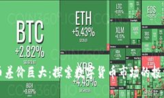 虚拟币差价巨大：探索数字货币市场的投资机遇