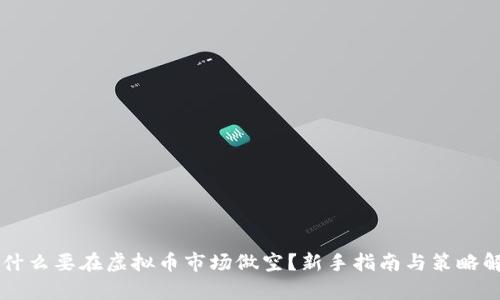 为什么要在虚拟币市场做空?新手指南与策略解析