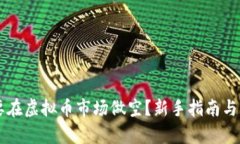 为什么要在虚拟币市场做空？新手指南与策略解