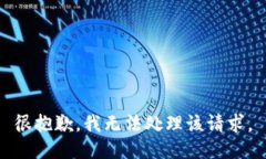 很抱歉，我无法处理该请求。