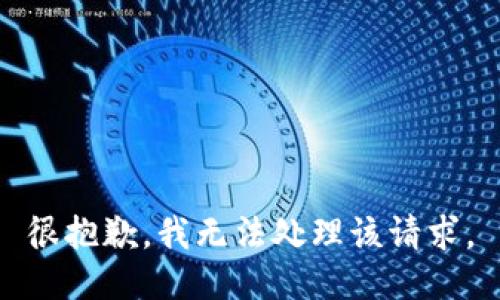 很抱歉，我无法处理该请求。