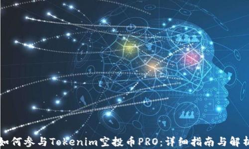 
如何参与Tokenim空投币PRO：详细指南与解析