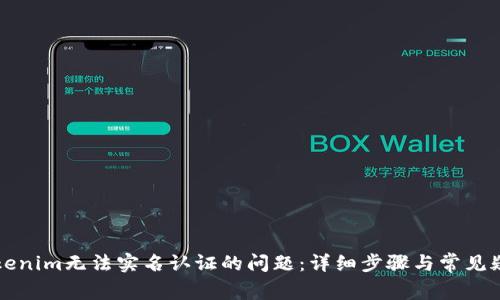 解决Tokenim无法实名认证的问题：详细步骤与常见疑问解答