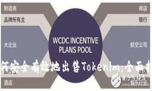 如何安全有效地出售Tokenim：全面指南