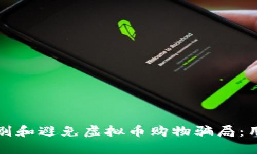 如何识别和避免虚拟币购物骗局:用户指南