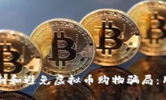如何识别和避免虚拟币购物骗局：用户指南