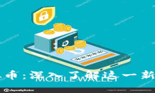 吉安币虚拟币：深入了解这一新兴数字资产