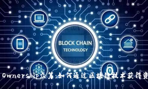Tokenim Ownership众筹：如何通过区块链技术获得资产所有权
