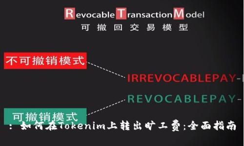 : 如何在Tokenim上转出旷工费：全面指南