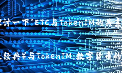 我们来探讨一下“ETC与TokenIM的关系”。

:
ETC（以太经典）与TokenIM：数字货币的未来探索