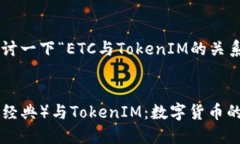 我们来探讨一下“ETC与TokenIM的关系”。:ETC（以太
