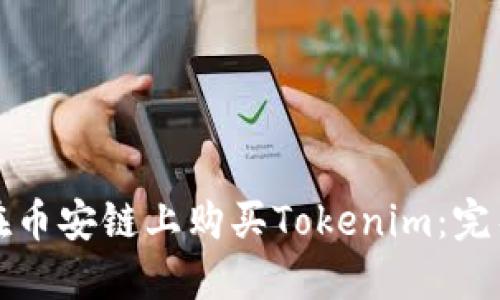 如何在币安链上购买Tokenim:完整指南