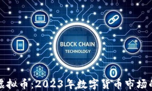 Smart虚拟币:2023年数字货币市场的创新者