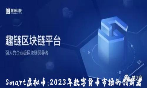 Smart虚拟币:2023年数字货币市场的创新者