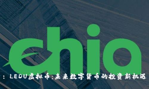 : LEDU虚拟币:未来数字货币的投资新机遇