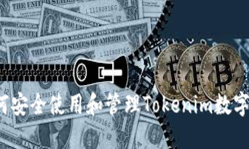 如何安全使用和管理Tokenim数字钱包