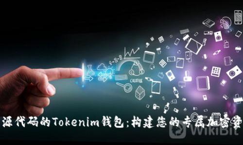 如何定制开源代码的Tokenim钱包：构建您的专属加密资产管理工具