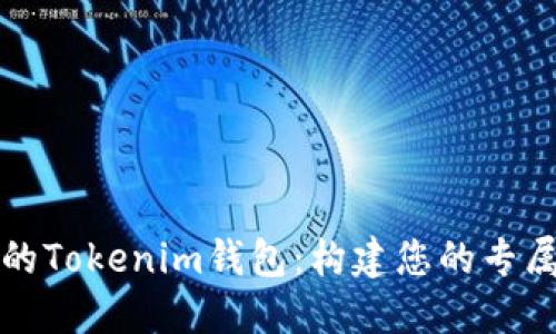 如何定制开源代码的Tokenim钱包：构建您的专属加密资产管理工具